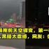 郑州暴雨前天空骤变，第一视角1秒进入黑暗太震撼，网友：像假的