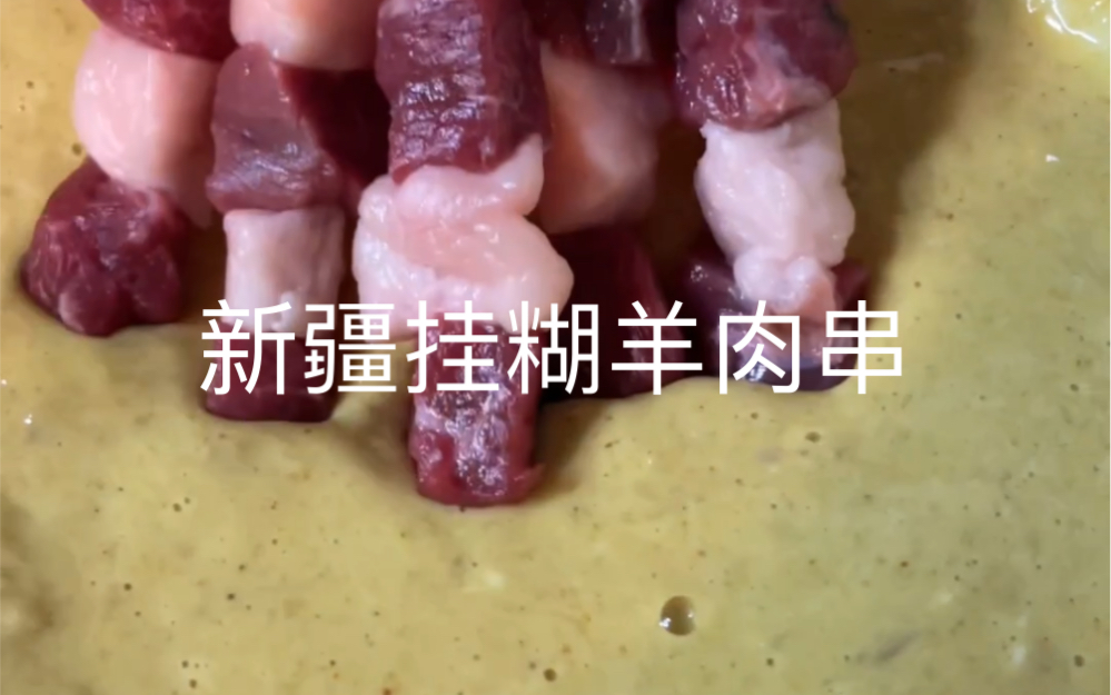 新疆挂糊羊肉串