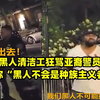 美国黑人清洁工狂骂亚裔警员，还辩称“黑人不会是种族主义者