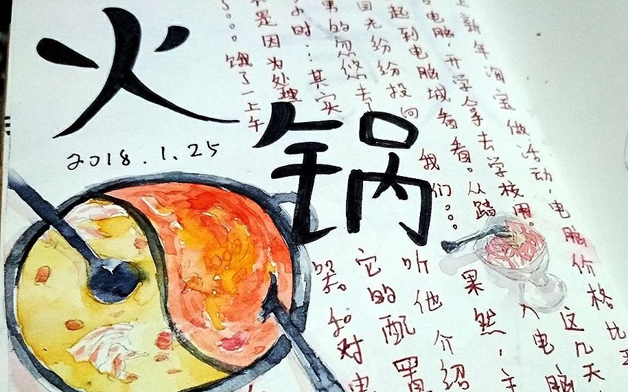 【三树的手帐〕画了个假火锅
