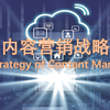 内容营销战略-The Strategy of Content Marketing