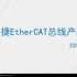 信捷-PLC视频教程EtherCAT总线
