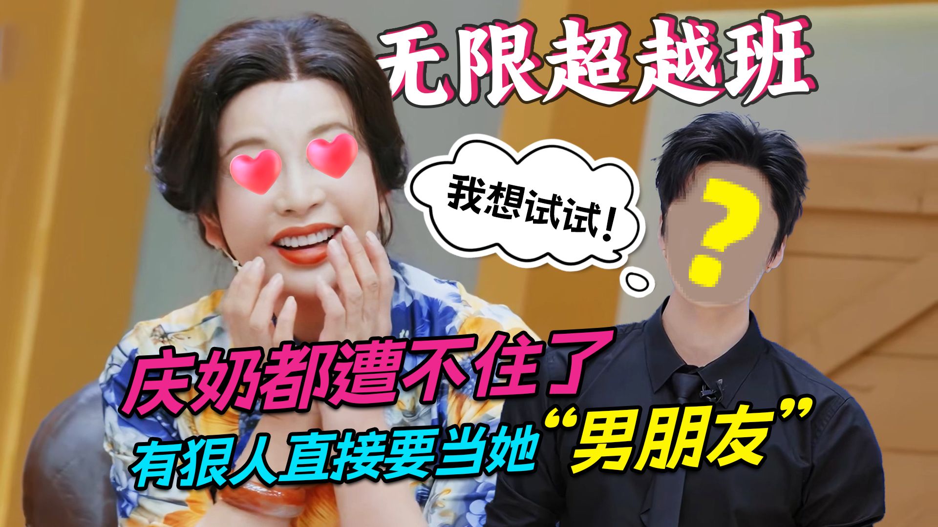 庆奶上了无限超越班都遭不住了，有的人狠起来直接要当她“男朋友”