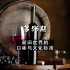 【什么是葡萄酒56】新旧世界的口味与文化标准