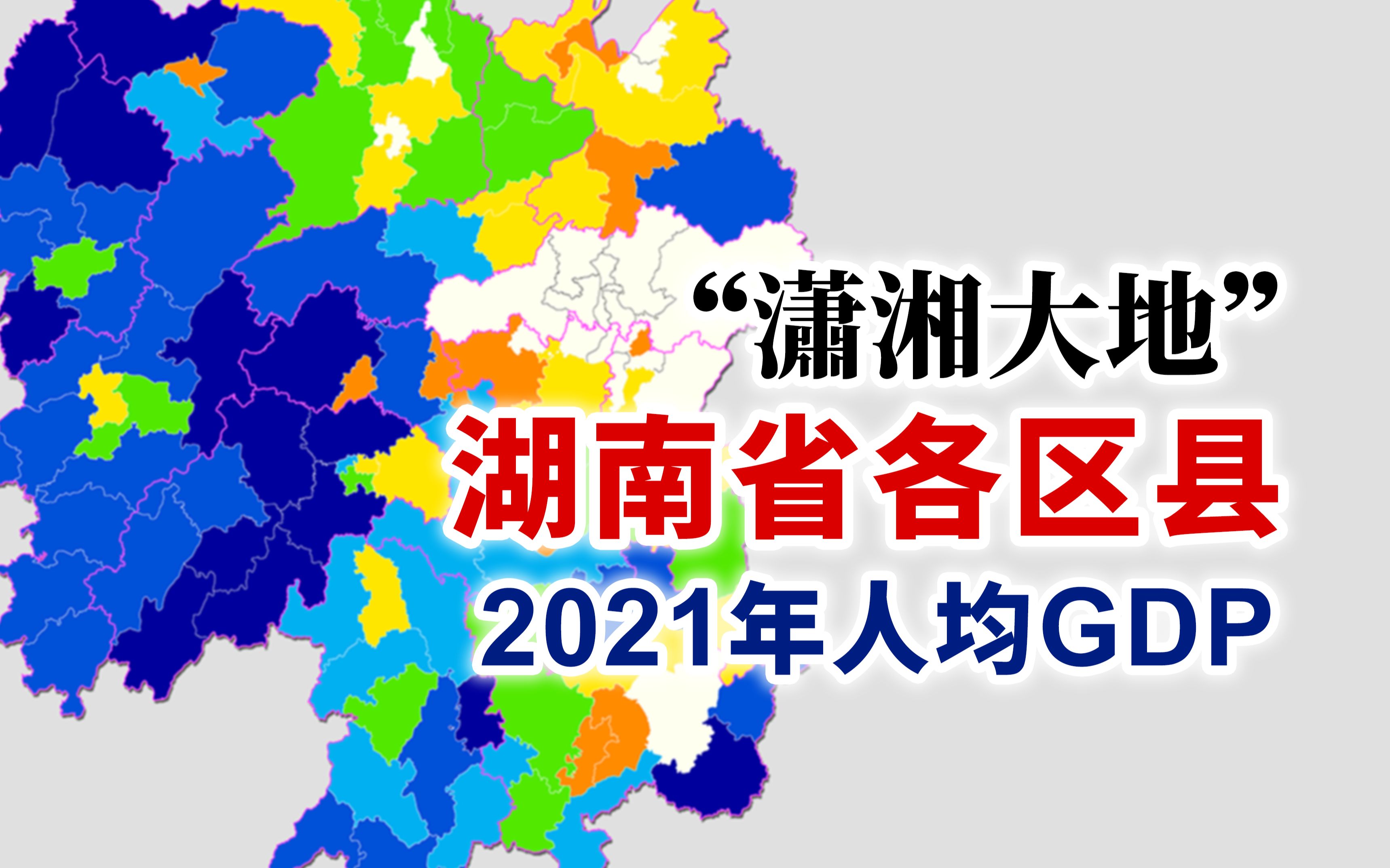 “长株潭”亮了！湖南省2021年各区县人均GDP排行【地图可视化】