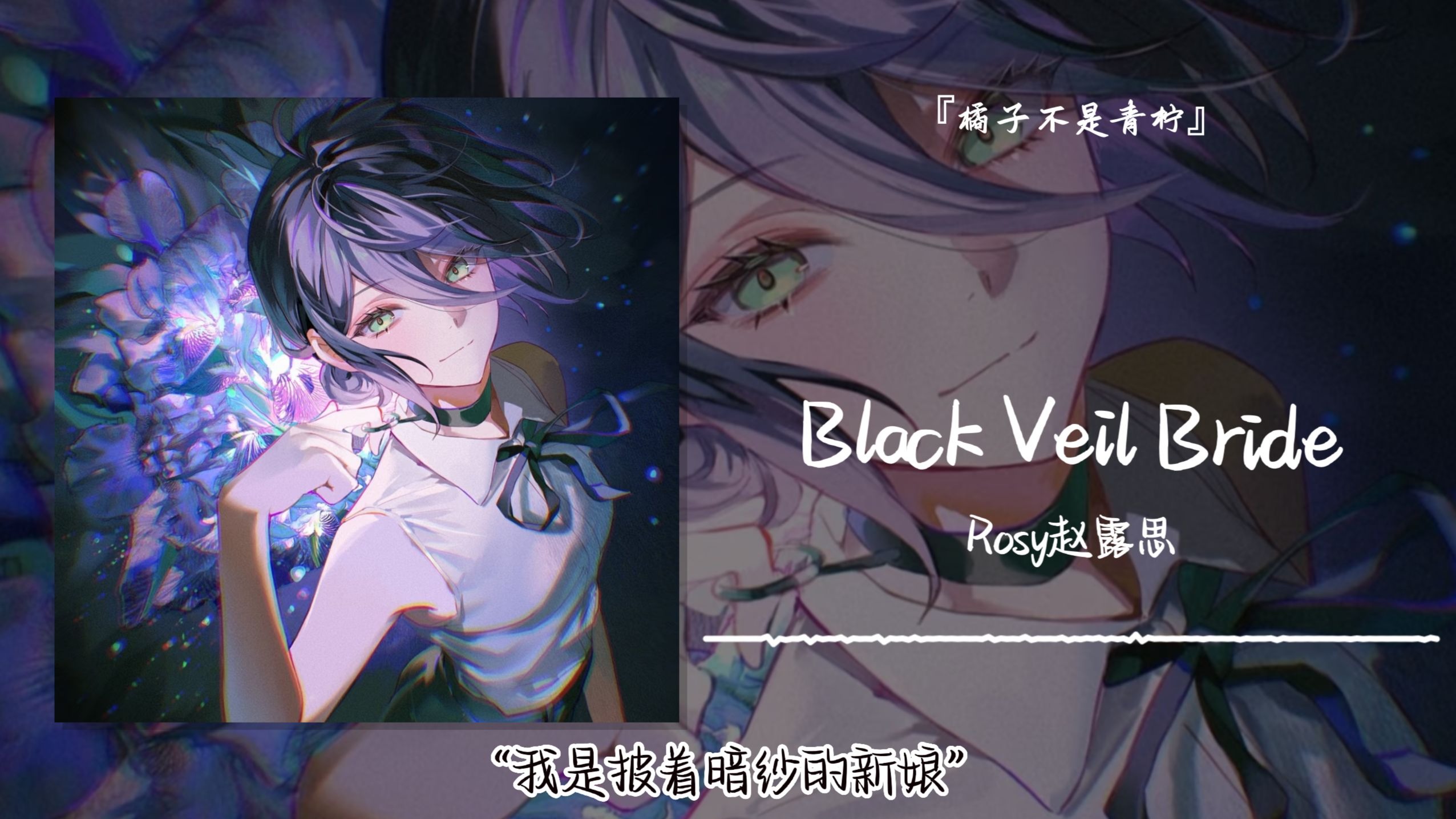 “我是披着暗纱的新娘”||《Black Veil Bride》