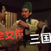 桃园结义，但是萝莉音张飞【全女声配音