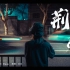 《荆棘》——王家卫风格情绪短片｜重庆森林翻拍｜索尼A7M3