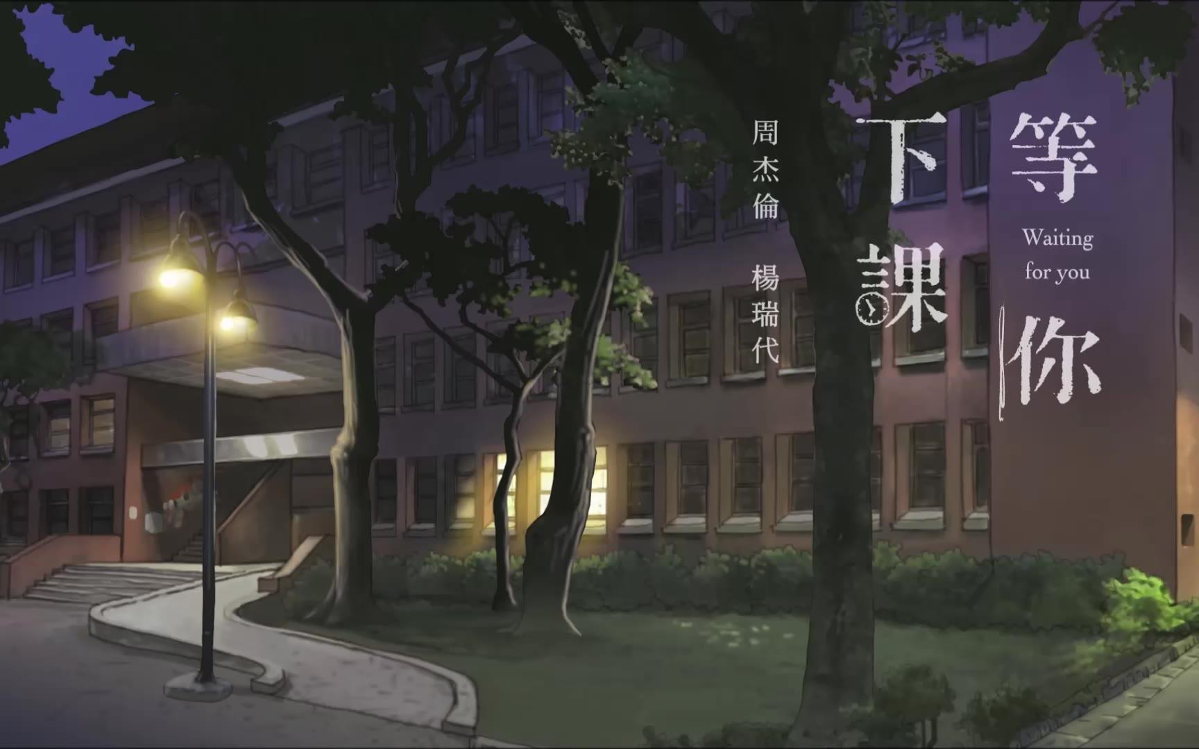 等你下课jaychou真爱饭特稀cover