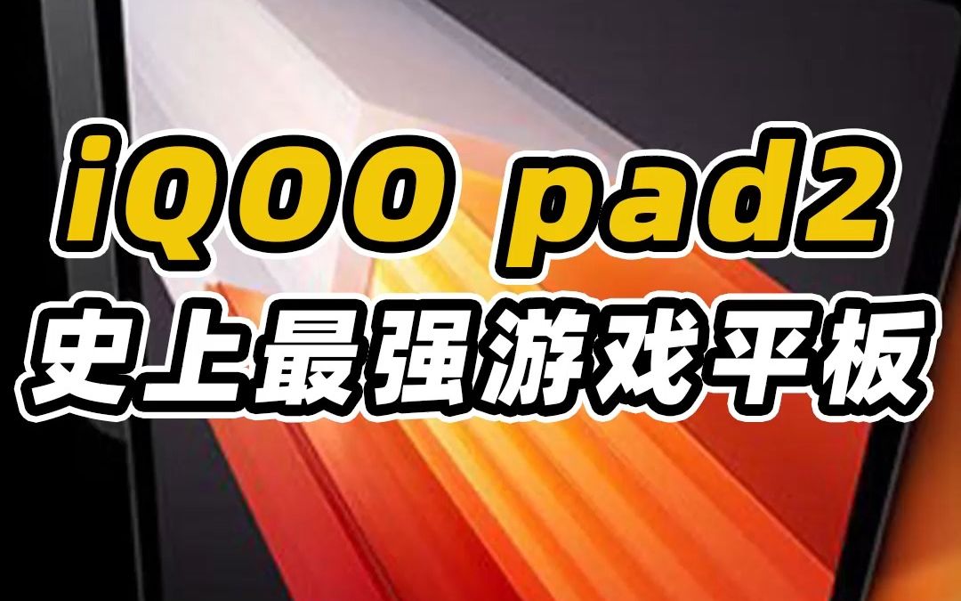 iQOO pad2强势来袭，单凭一己之力席卷游戏平板！