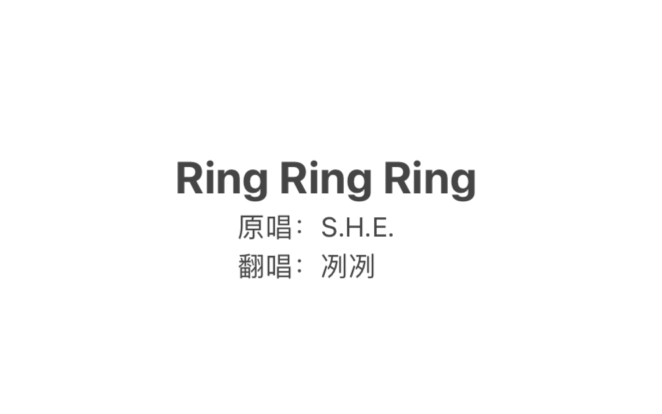 Ring Ring Ring 少年男声翻唱！拉长耳朵提高警觉～【冽冽】