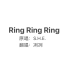 Ring Ring Ring 少年男声翻唱！拉长耳朵提高警觉～（Cover S.H.E）【冽冽】