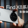 OPPO Find X8 Pro上手体验：影像系统有点强