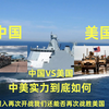 中美军事实力对比，假入中美再次开战，中国还能否再次战胜美国