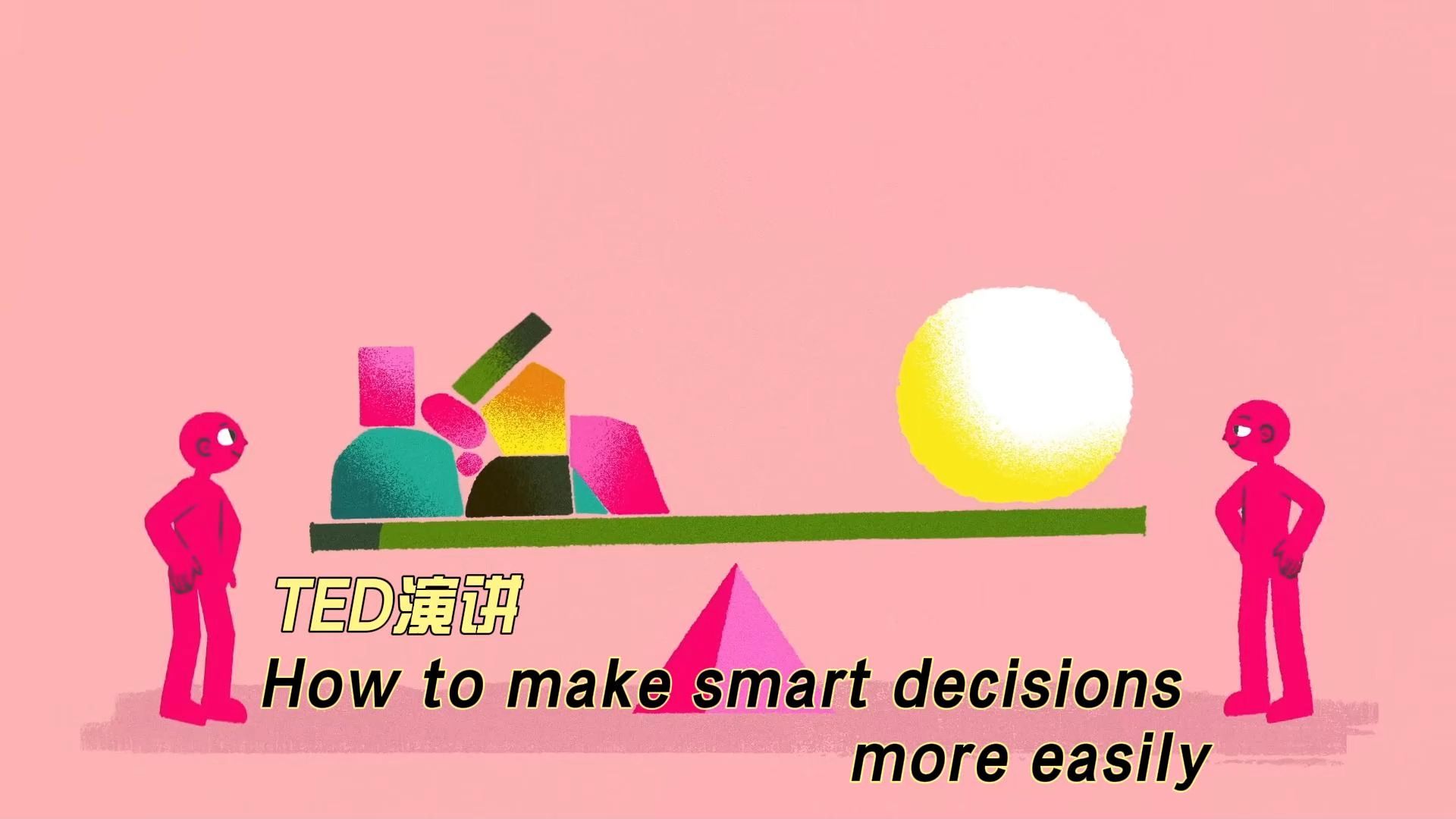 【TED演讲】【如何做决定】How to make smart decisions more easily