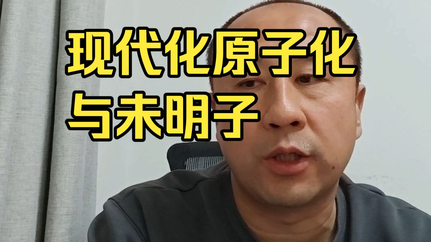 【马督工】现代化原子化与未明子