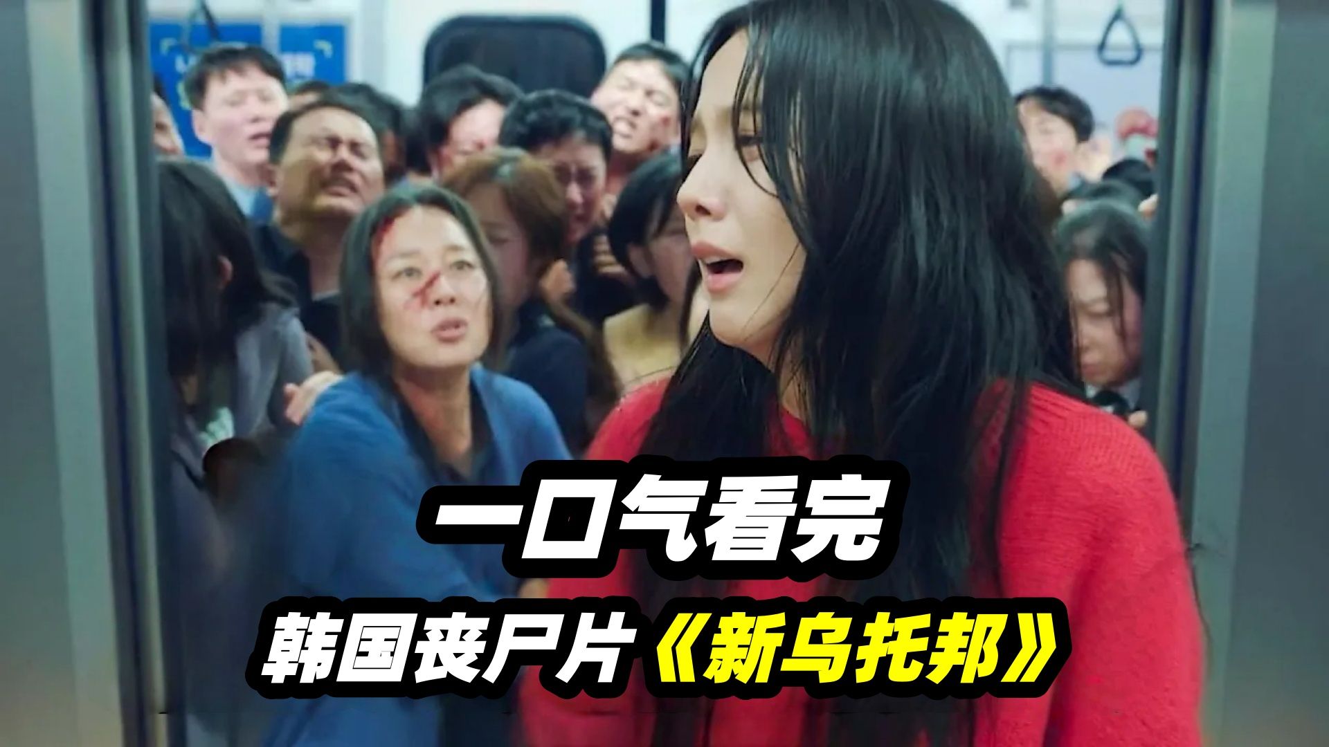 一口气看完韩国最新丧尸剧《新乌托邦》剧情解说