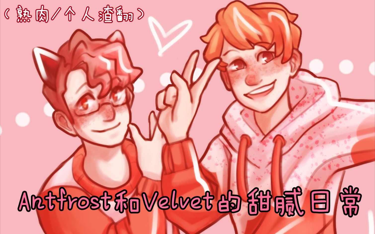 【antfrost&redvelvetcake(熟肉/个人渣翻)ant和v