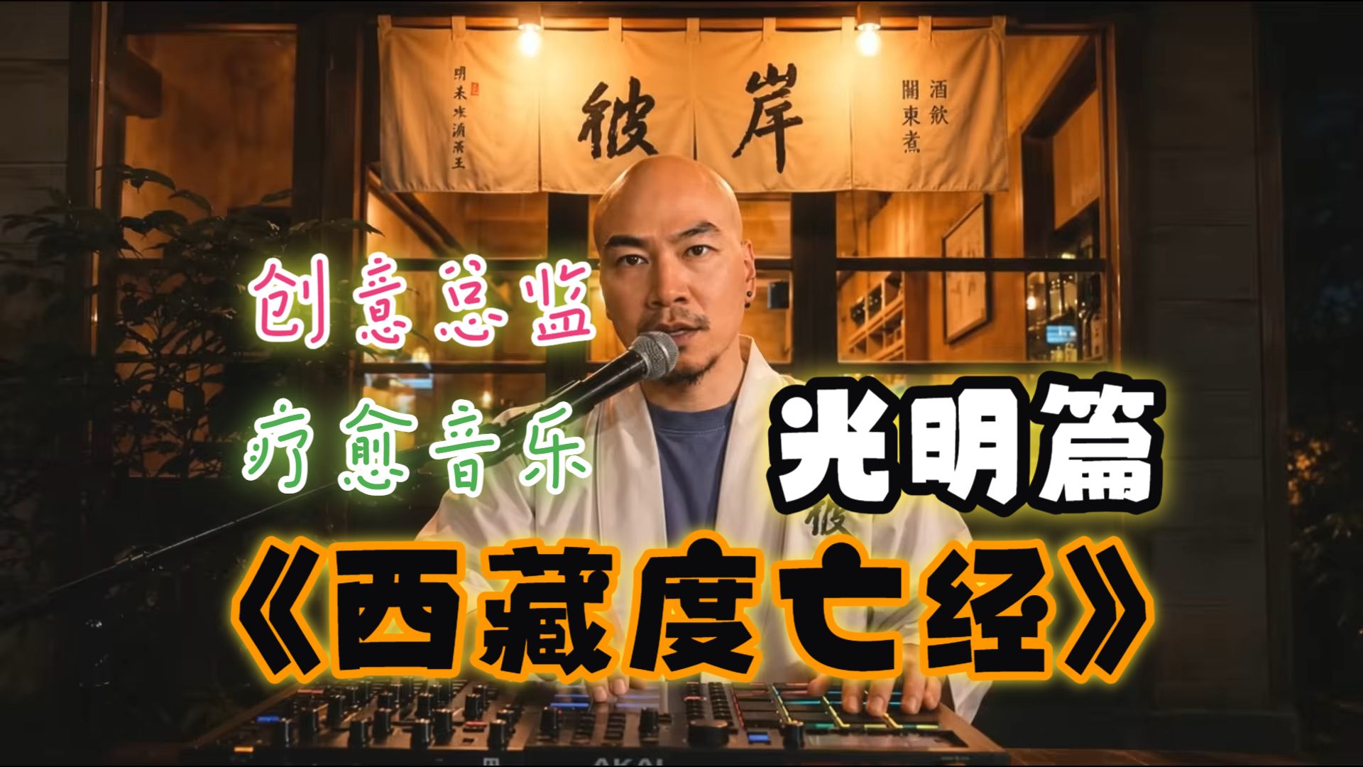 《西藏度亡经》・明光篇：人生不是惩罚，轮回不是业报……