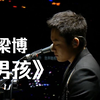 【梁博】最强催泪单曲《男孩》live版 微哑的嗓音更具故事感 直抵人心
