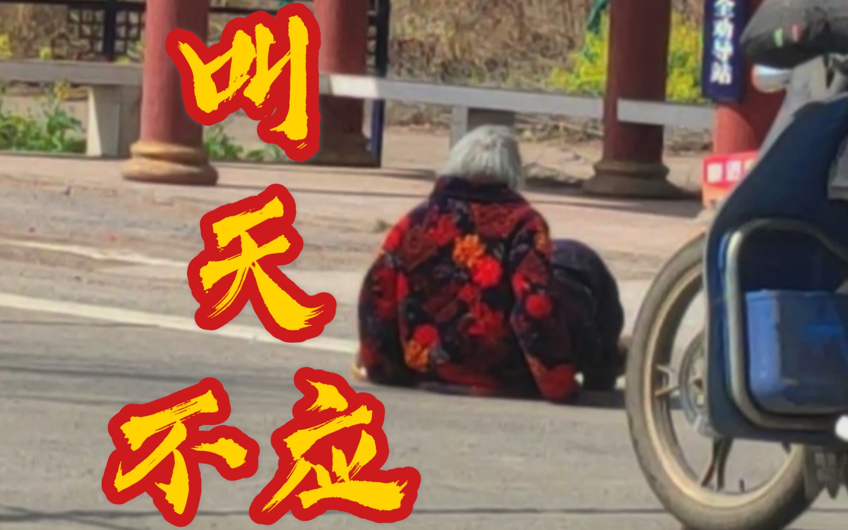 华北浪革叫魂老妇人自己爬到了村口马路上