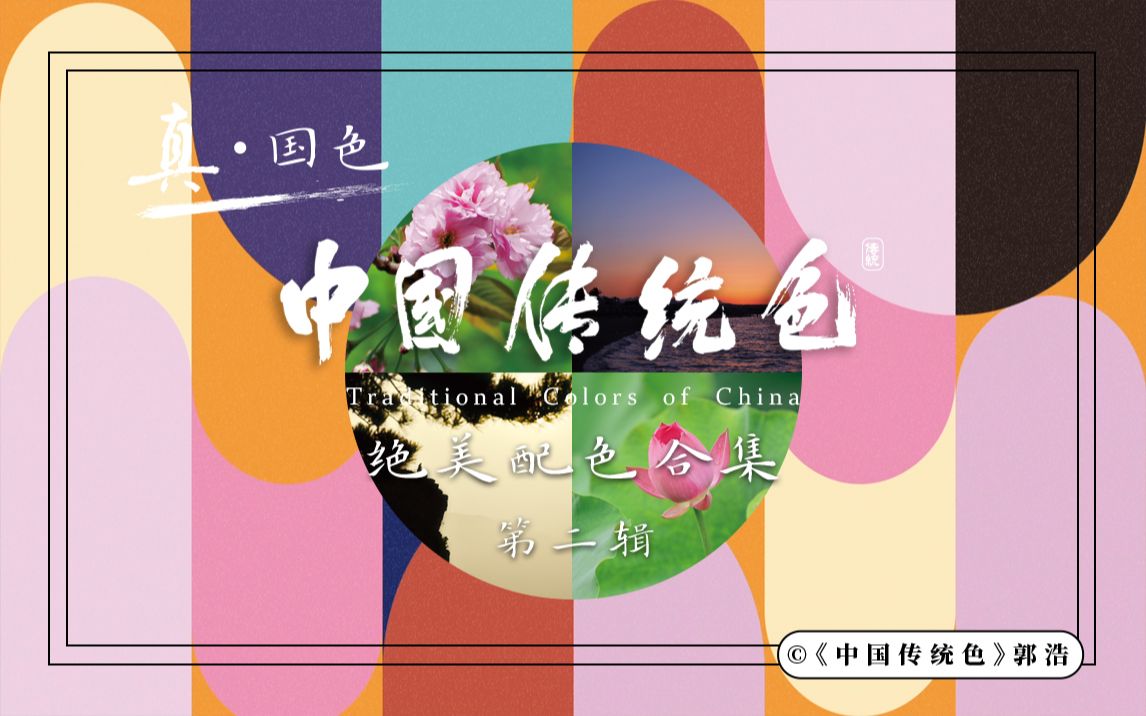 真国色·中国传统色色卡 绝美配色合集：第二辑