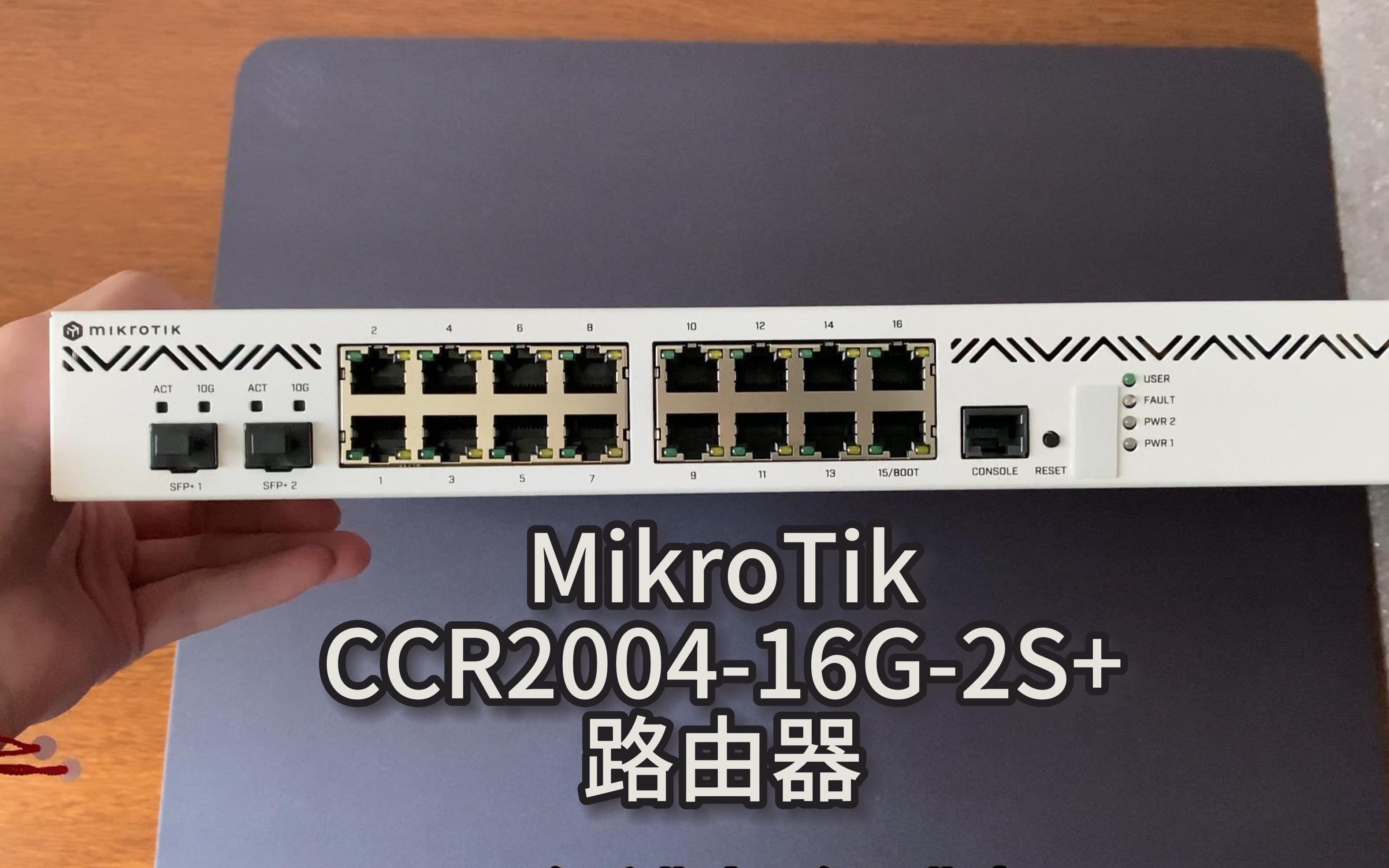 MikroTik Ros CCR2004-16G-2S+ 万兆路由器，解决了我的网络焦虑