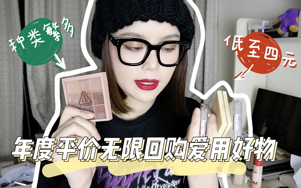 【shasha】2019年度平价无限回购爱用物|彩妆|护肤|美瞳|刷子哔哩哔哩 (゜゜)つロ 干杯~bilibili