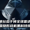 一根丝瓜干掉全球雷达！中国隐形战机黑科技曝光