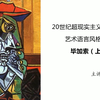 20世纪超现实主义绘画大师-艺术风格解读
