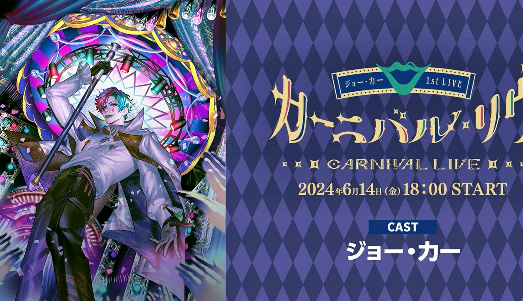 【熟】ジョー・力一 1st LIVE 「カーニバル・リヴ | Carnival Live」免费部分【彩虹社/周力一】