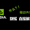 N卡英伟达显卡达驱动更新失败，NVIDIA安装失败，错误原因及解决方案