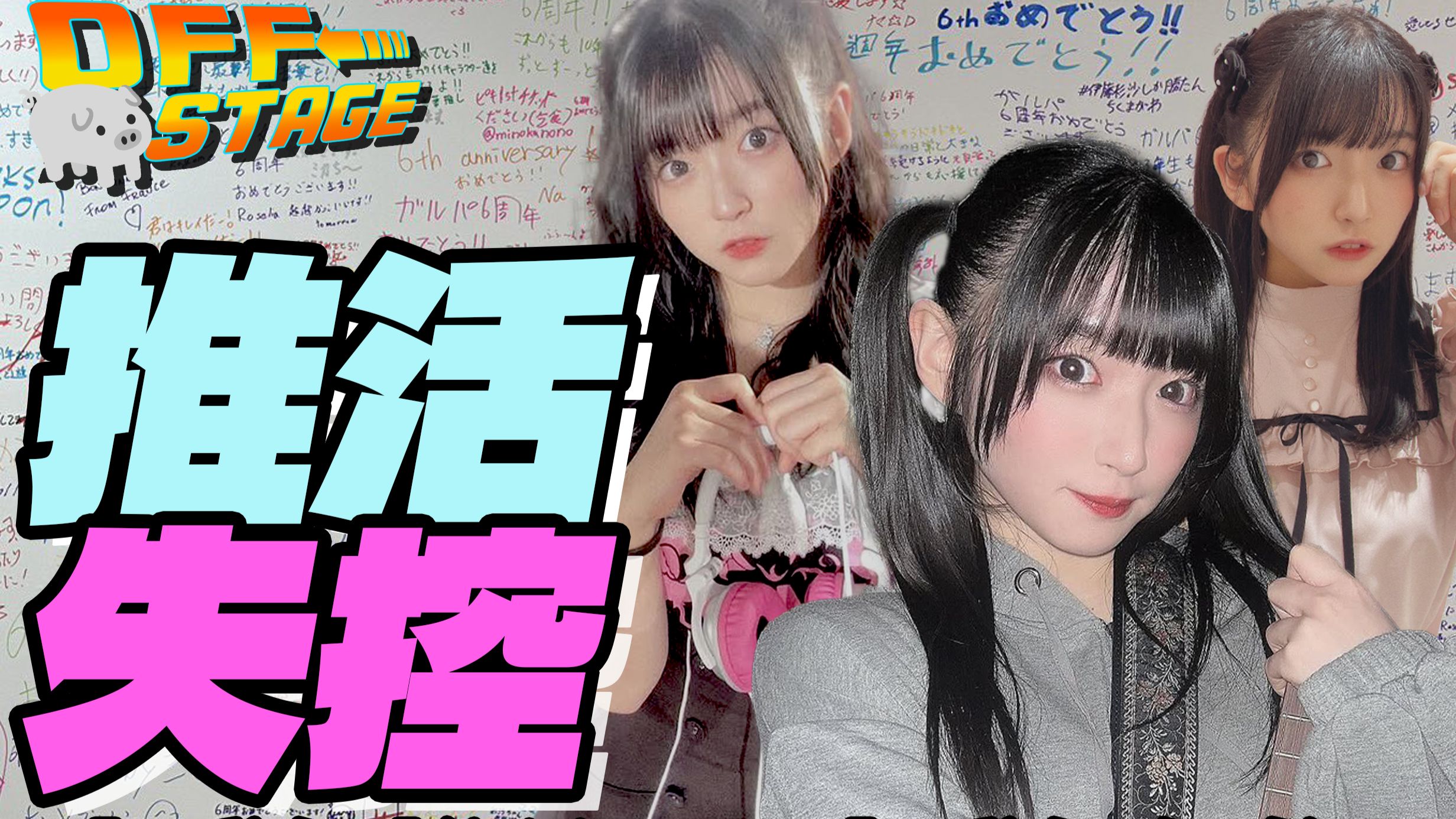 【OFF-STAGE】S3E10:那年18,为了进藤天音,他被送进派出所...|坚决维权的结果到底是什么?