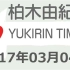 2017.03.04 柏木由紀のYUKIRIN TIME 【AKB48／NGT48 柏木由紀】