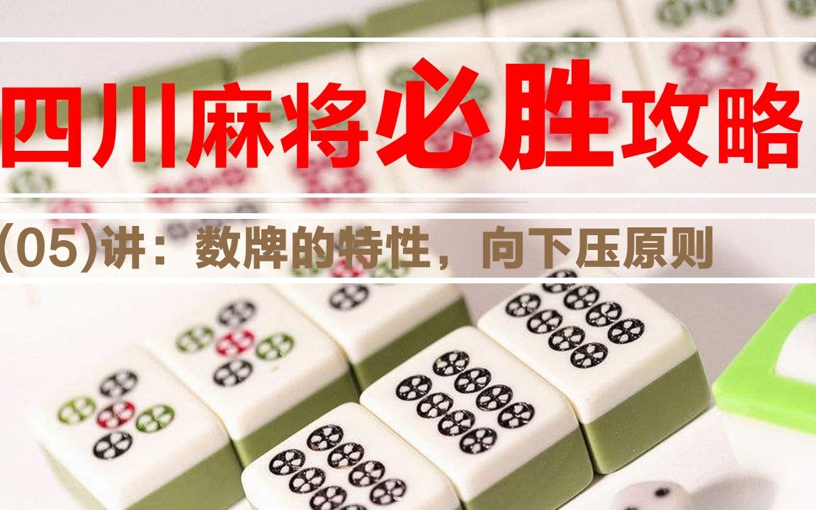 四川麻将必胜攻略05-数牌的特性 向下压原则