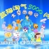 【合集】蓝猫淘气3000问 太空历险记