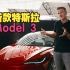 新款特斯拉Model 3,更新了又好像没更新|双语