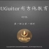 UGuitar有吉他教育-初级课程