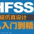 HFSS电磁仿真入门级基础教程1