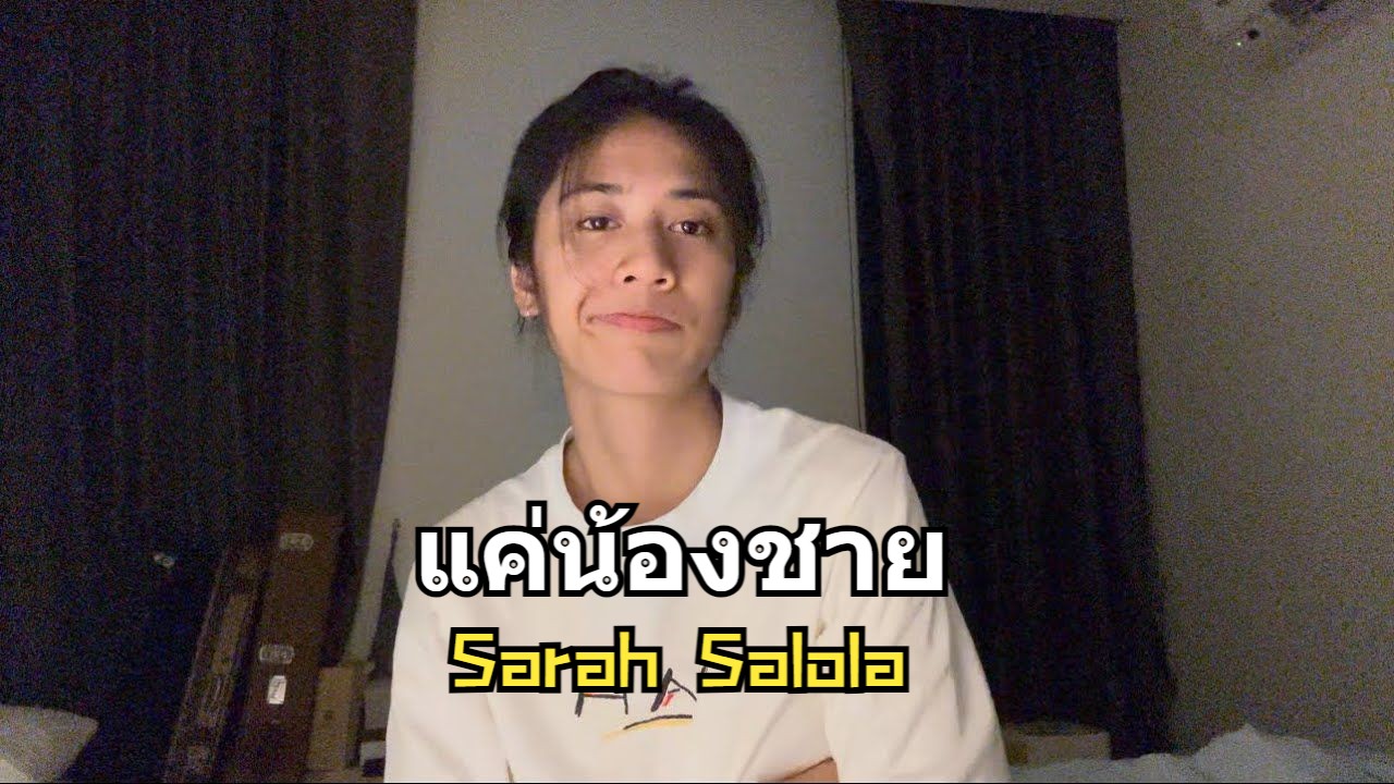 【Sarah Salola】中泰|แค่น้องชาย (brother zone)|翻唱|原唱:泰国男团BUS