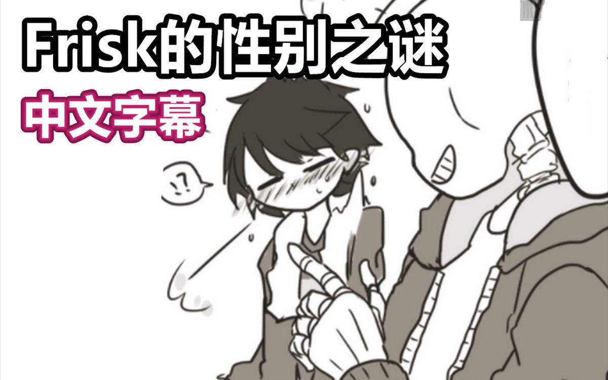 Undertale漫画 中文字幕 Frisk的性别之谜 哔哩哔哩 Bilibili