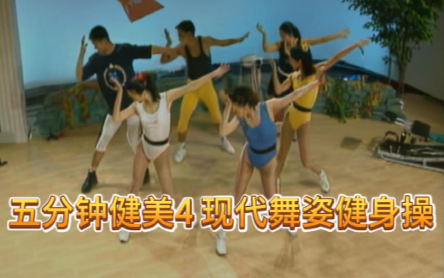 【五分钟健美】马华有氧健身操vcd高清修复整理4 现代舞姿健身操