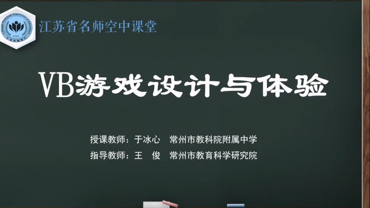 【苏教版综合实践初一全册】第1讲 VB游戏设计与体验【配套课件+教案，请点击头像领取】