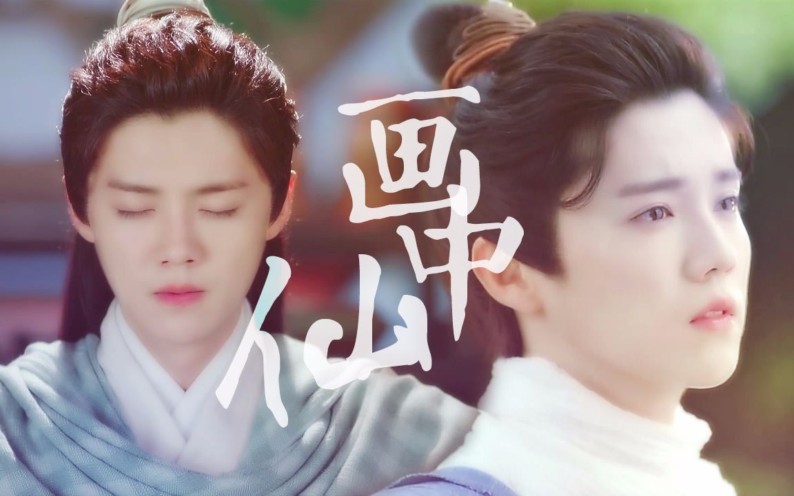 【鹿晗】【陈长生】画中仙