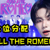 C位分配 | ZB1 - KILL THE ROMEO，谁待遇更好