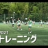 【训练】2021静冈学园最新训练拍摄|日本高中足球