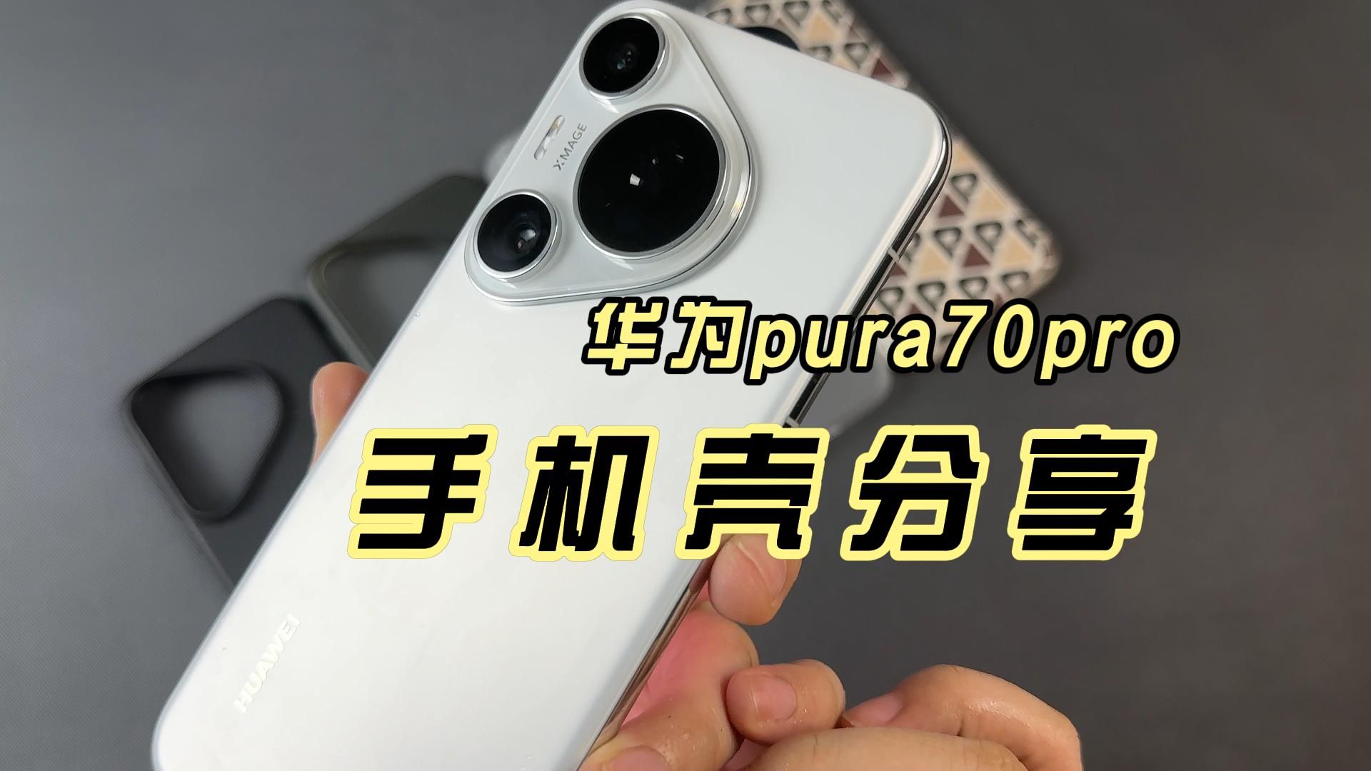 华为pura70pro到手才明白，保护壳还是简约朴素才是永恒！