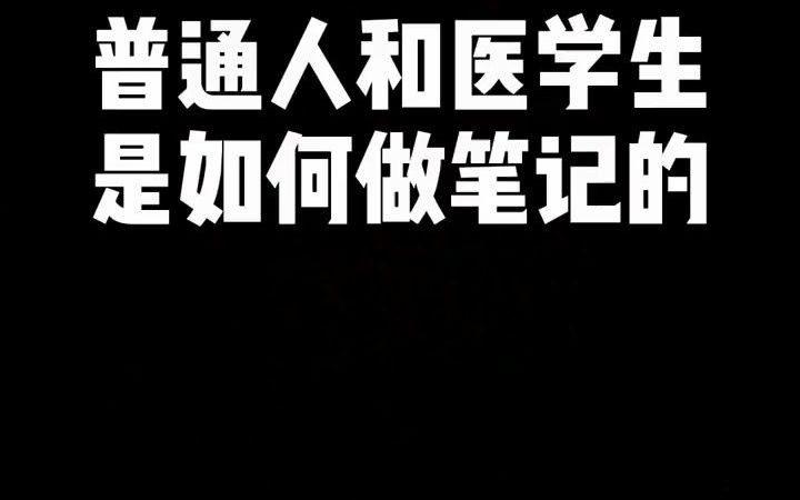 普通人和医学生是如何做笔记的?哔哩哔哩bilibili