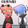 ch剧《生而为国》第一集