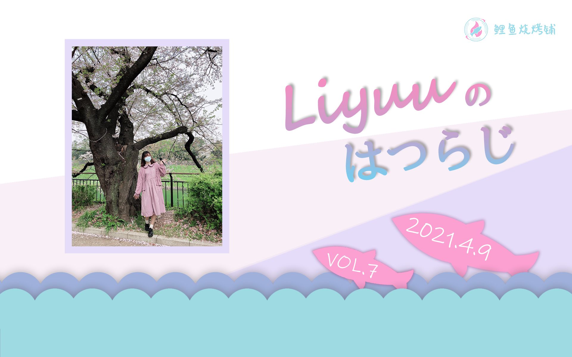 【Liyuuのはつらじ第7回】Liyuu的首次广播一边赏樱 一边来用关键词聊天吧~哔哩哔哩bilibili